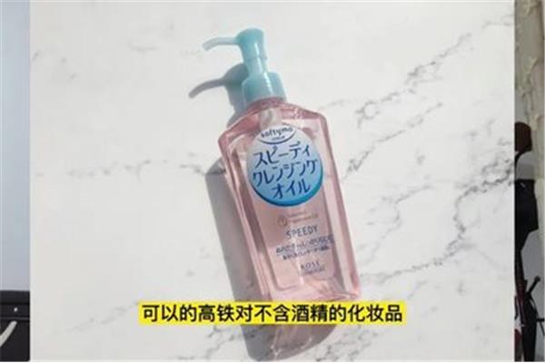 坐高铁可以带卸妆水吗