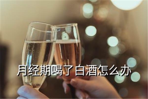 来例假可以喝白酒吗