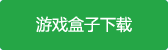 三国萌将录破解版游戏盒子下载